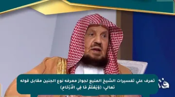 تعرف على تفسيرات الشيخ المنيع لجواز معرفة نوع الجنين مقابل قوله تعالى: (وَيَعْلَمُ مَا فِي الْأَرْحَامِ)